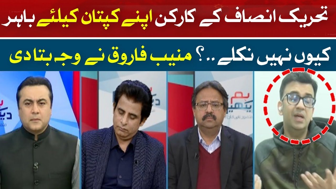 Why didn't PTI workers come out for their captain? | Muneeb Farooq explained the reason