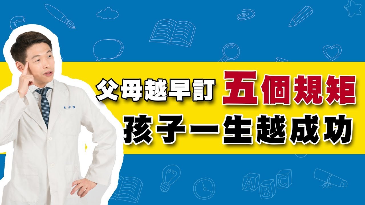 父母越早訂五個規矩，孩子一生越成功!