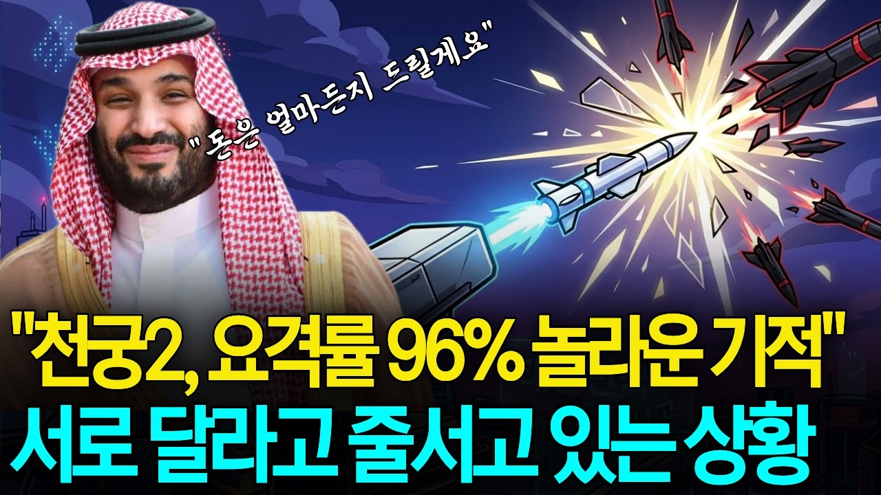 천궁2, 두바이 상공서 이란 미사일 96% 요격! 