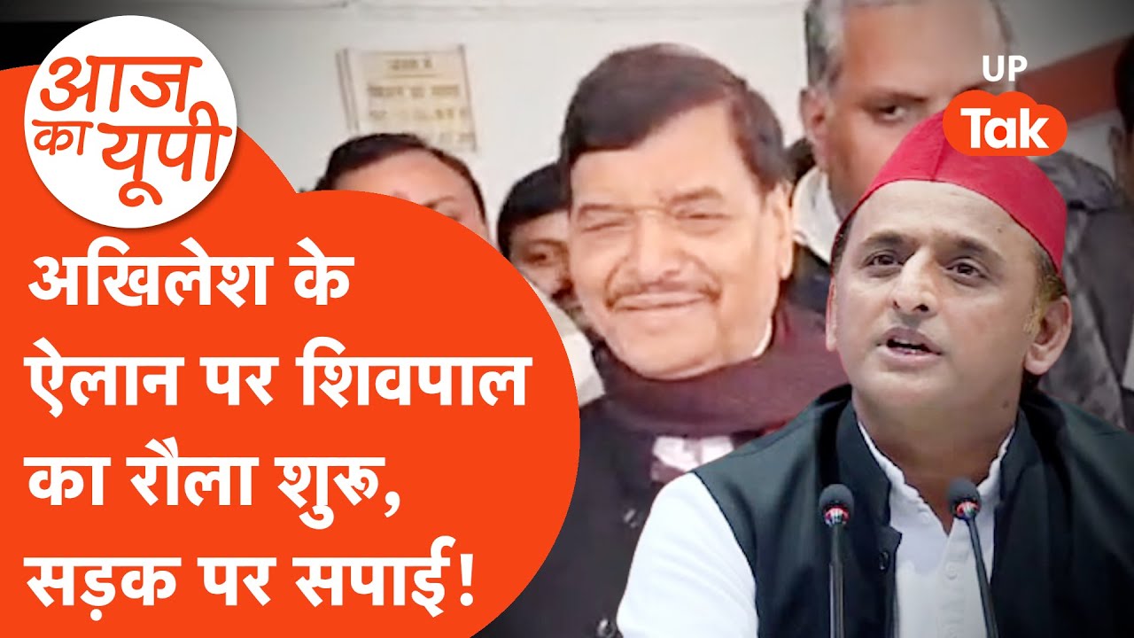Aaj Ka UP: अखिलेश यादव ने SIR को लेकर खोला मोर्चा, शिवपाल यादव ने सीधे डीएम ऑफिस पहुंचे!