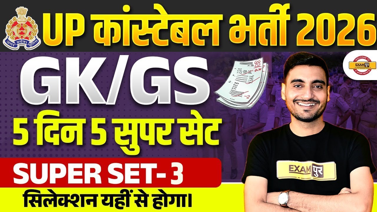 UP CONSTABLE GK GS CLASSES | UP POLICE GK GS CLASS | UP CONSTABLE GK GS PRACTICE SET - VIVEK SIR