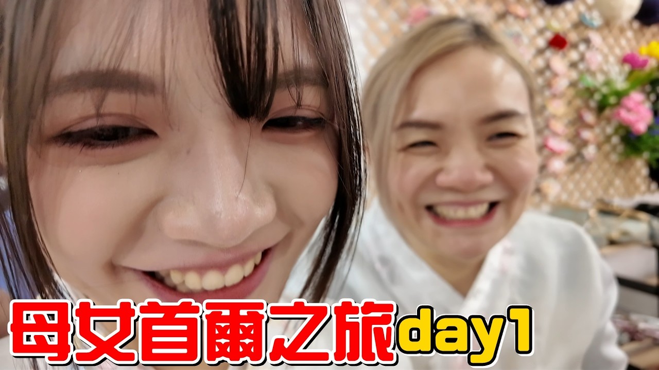 （首爾EP.1）橙橙等了一年的首爾之旅終於來了!為了省錢只能讓老婆跟橙橙兩個人去了。day1