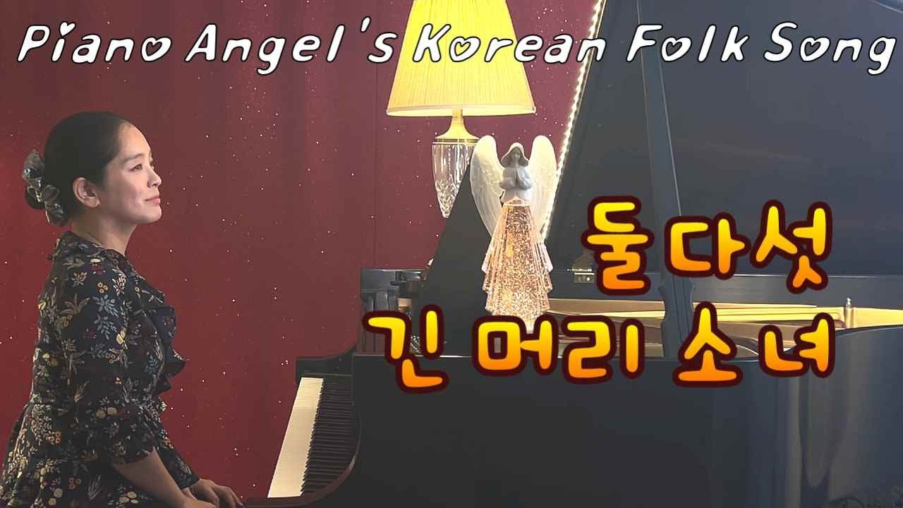 둘다섯(Two&Five) - 긴 머리 소녀(The Girl with Long Hair) 피아노 연주
