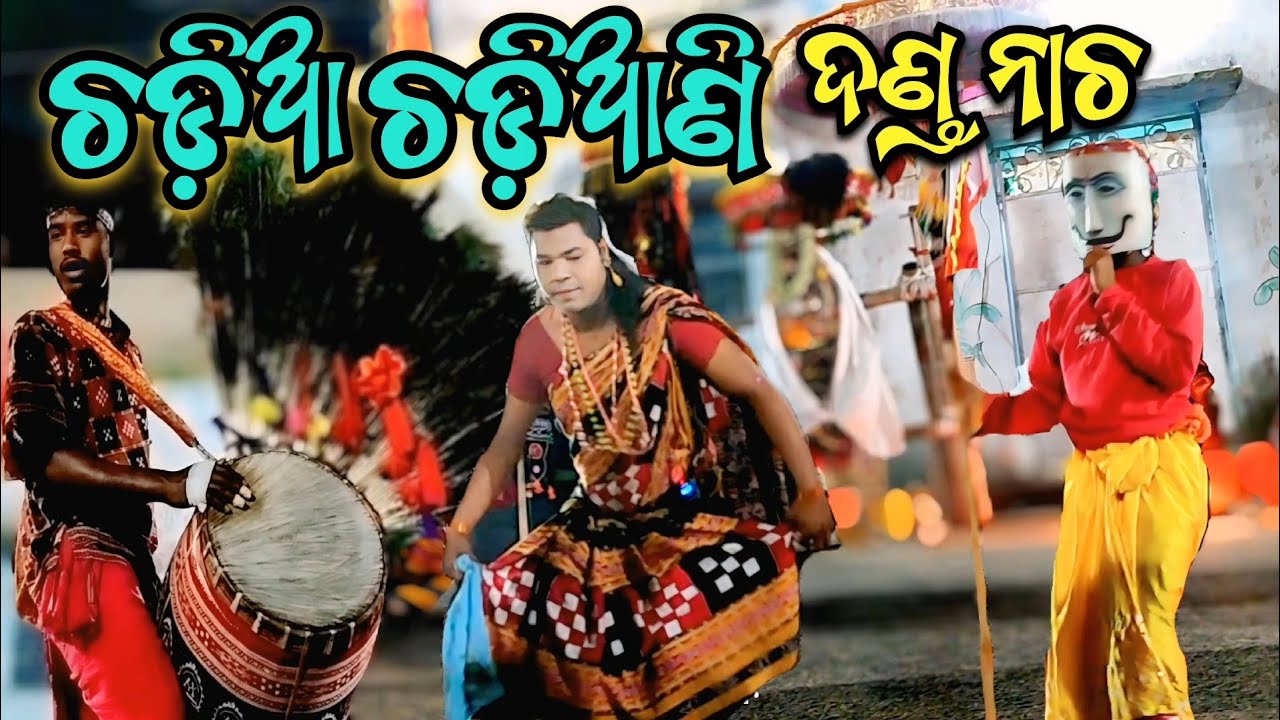 Athmallik danda nacha || Athmallik danda ଚଡ଼ିଆ ଚଡିଆଣି || #danda #video 