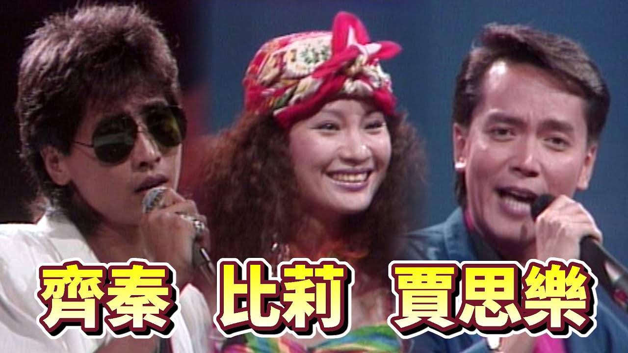 【金曲連唱】齊秦.比莉.賈思樂｜綜藝金榜(1985)