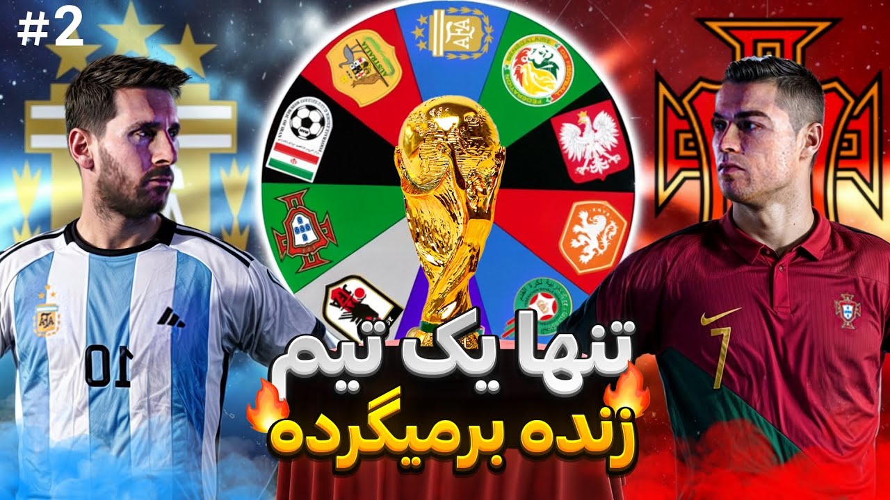 جام جهانی واقعی در جزیره مرگ!