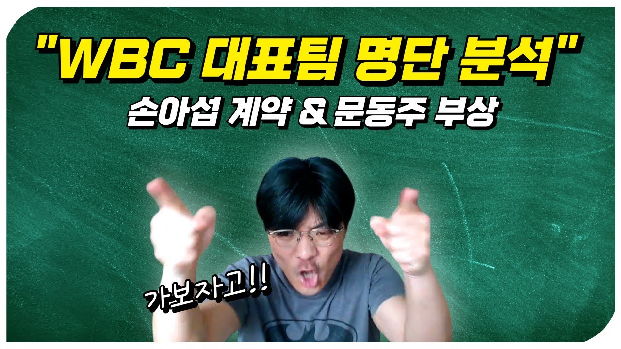 WBC 대표팀 명단 발표!! 분석 들어갑니다~ (+손아섭 계약, 문동주 부상)