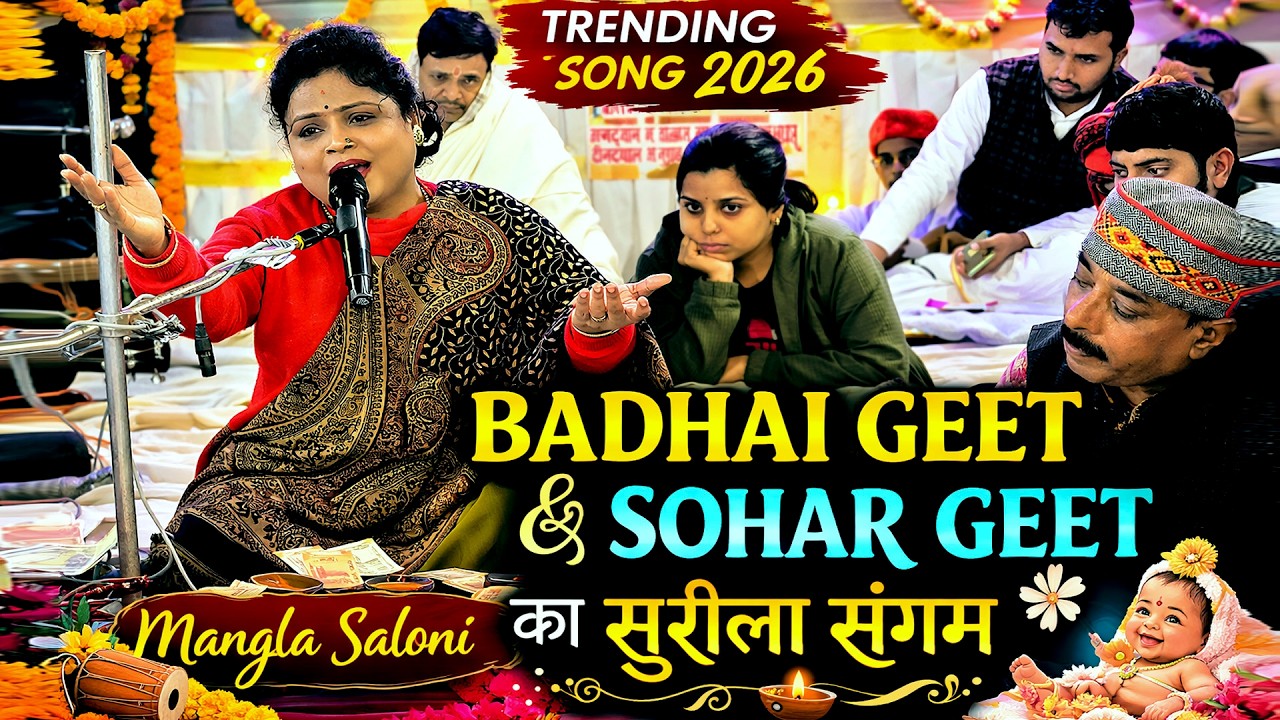 🎉 Badhai Geet & Sohar Geet का सुरीला संगम | Mangla Saloni | Trending Song 2026