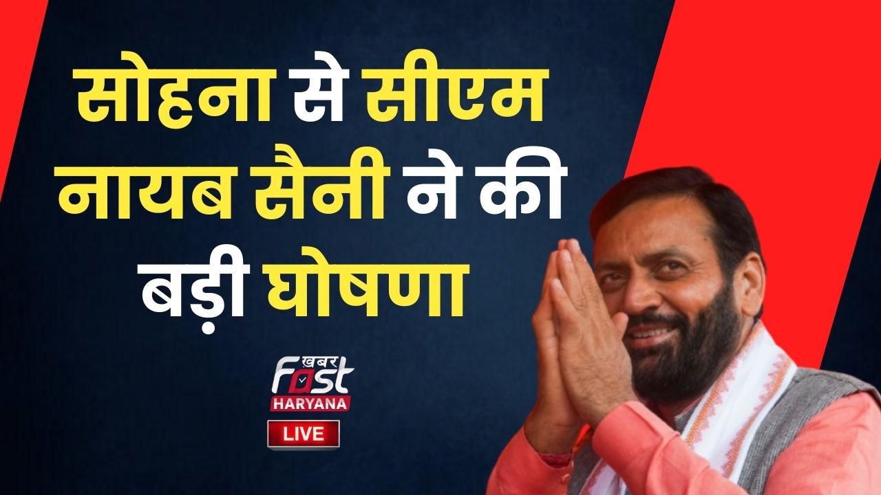 🔴Haryana CM : सोहना से CM Nayab Singh Saini ने की बड़ी घोषणा | Haryana News