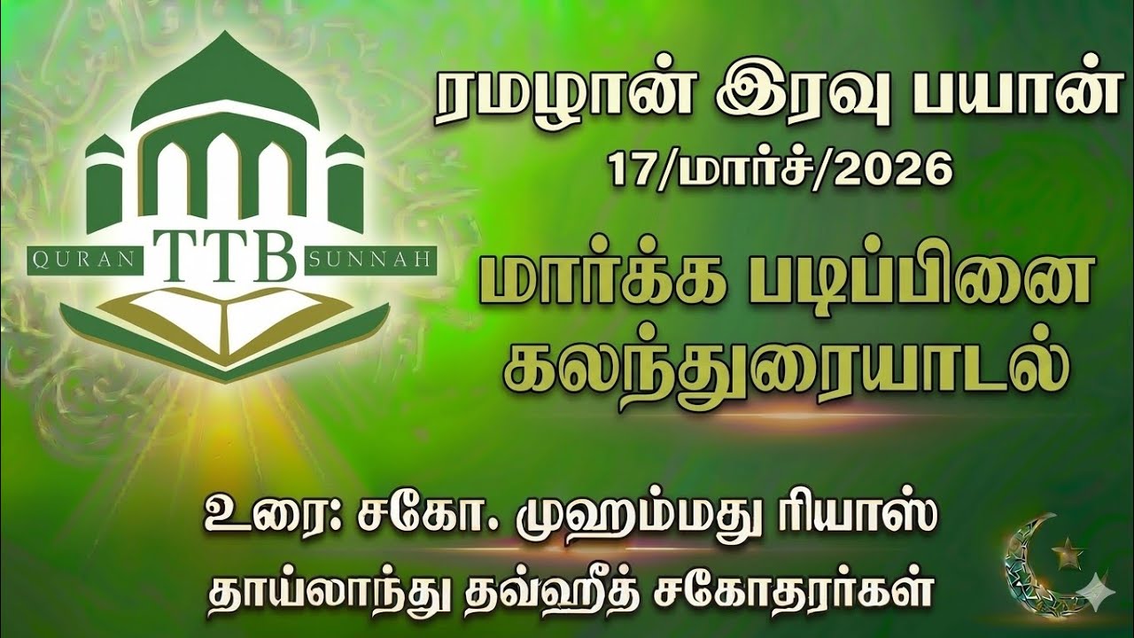 ரமழான் இரவு பயான்-மார்க்க கலந்துரையாடல் -உரை:சகோ.முஹம்மது ரியாஸ்-தாய்லாந்து தவ்ஹீத் சகோதரர்கள்