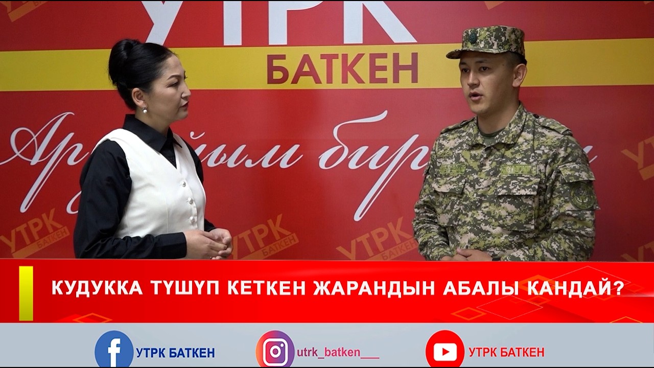 КУДУККА ТҮШҮП КЕТКЕН ЖАРАНДЫН АБАЛЫ КАНДАЙ?