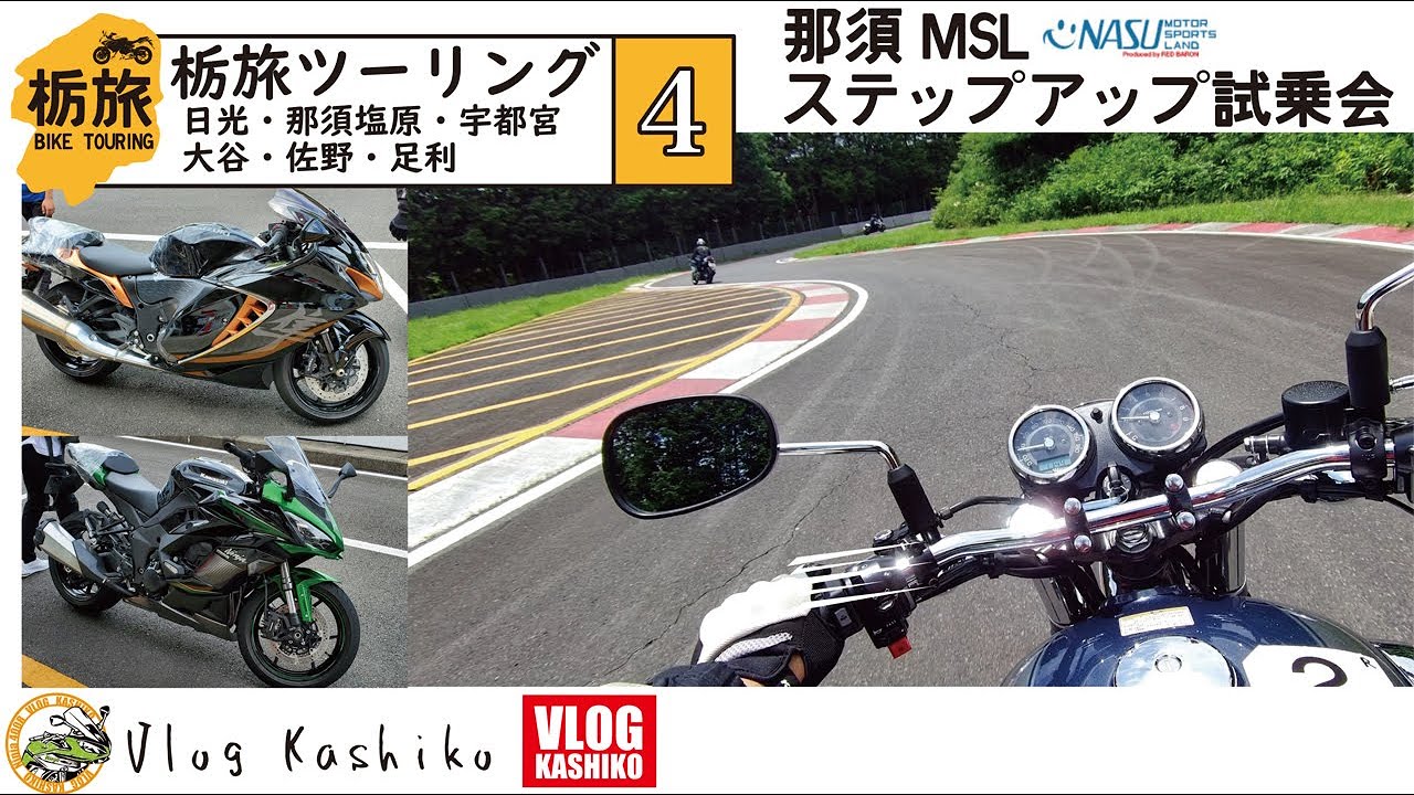 【モトブログ】#110　栃旅ツーリング(4)　大型二輪免許持ってないけど、大型二輪乗ってきた！【ステップアップ試乗会】【那須MSL】