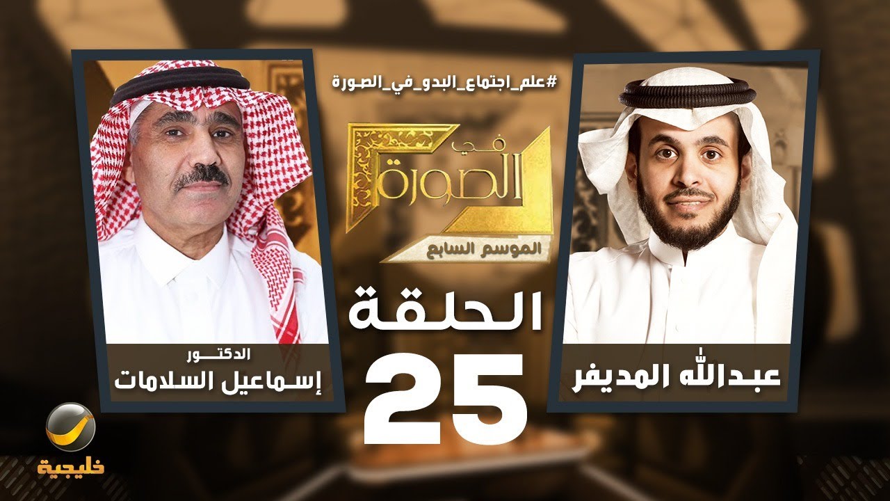 علم اجتماع البدو في الصورة - دكتور إسماعيل السلامات المتخصص بعلم الاجتماع البدوي ضيف عبدالله المديفر