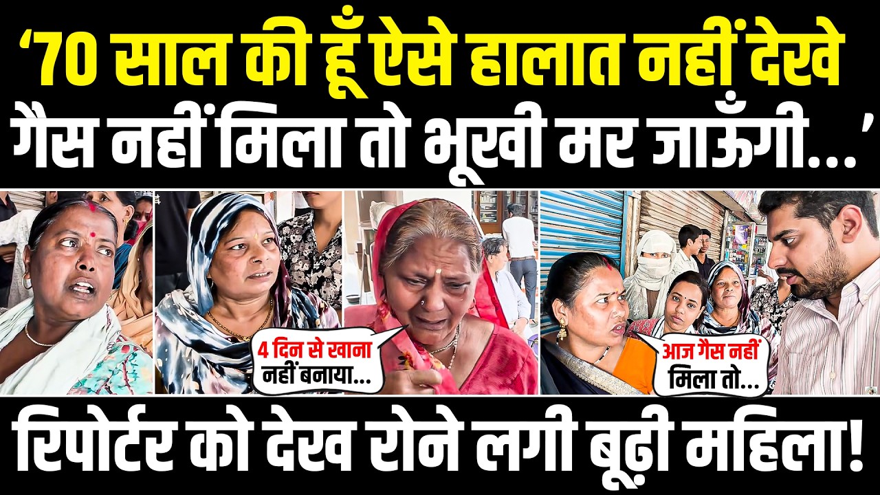 'आज गैस नहीं मिला तो…' | लाइन में खड़ी बूढ़ी महिला रिपोर्टर को देख क्यों रोने लगी? | LPG Shortage