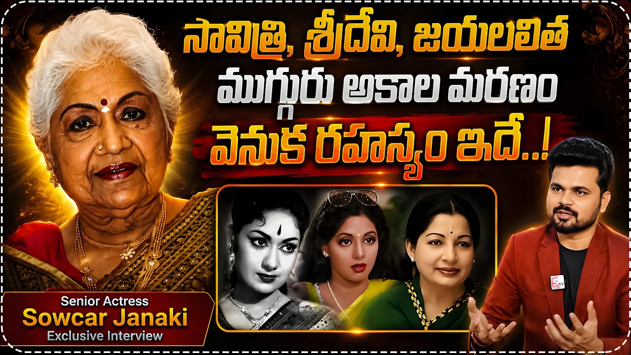 Actress Sowcar Janaki About Savitri Jayalalitha Gemini Ganesan Struggles In Real Life Story |SumanTV