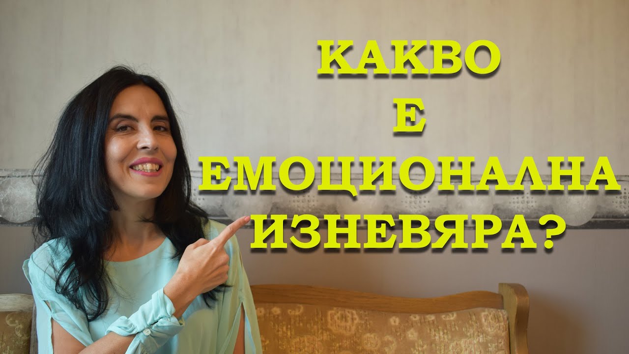 Какво е емоциаонална изневяра?