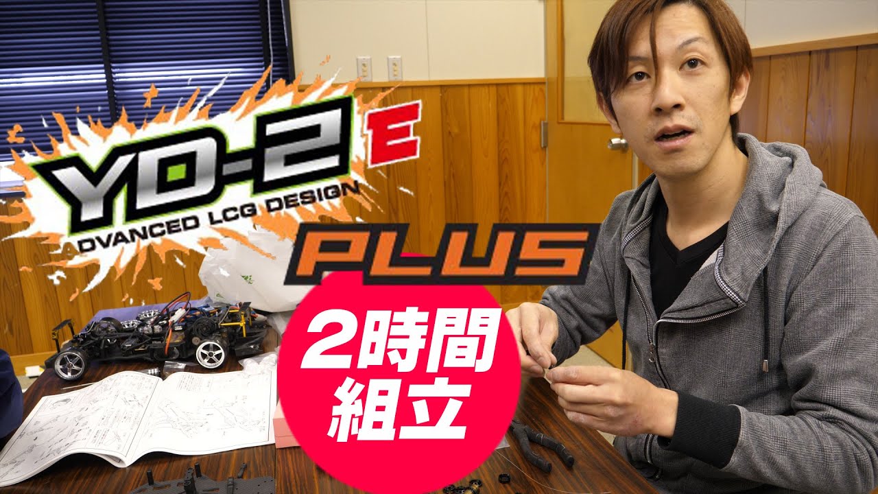 ヨコモ YD-2 Eplus ２時間組立ノーカット！裏技も解説！