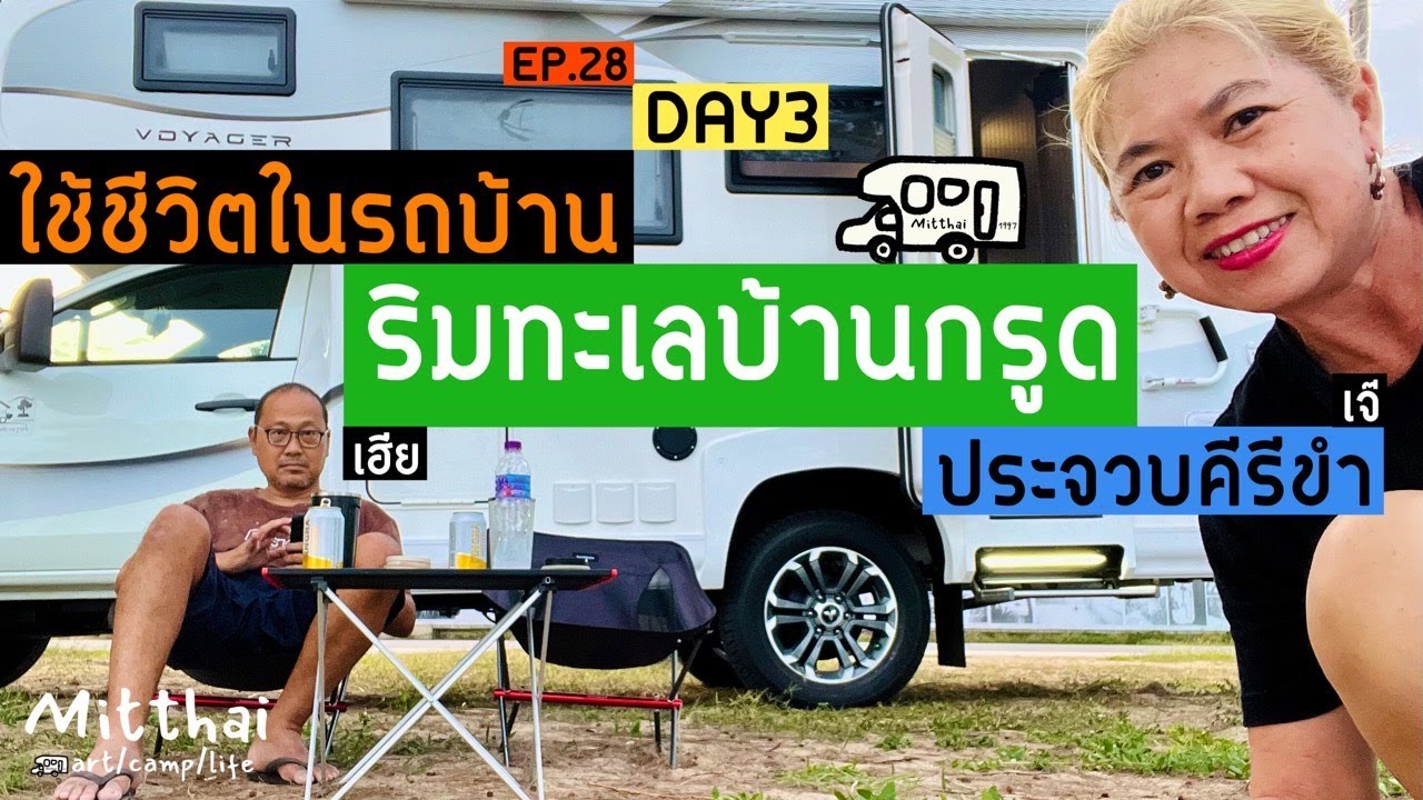 EP28ใช้ชีวิตในรถบ้าน🚐จอดรถนอนแค้มป์ปิ้ง⛺️ริมทะเลบ้านกรูดประจวบ📺Mitthai voyager