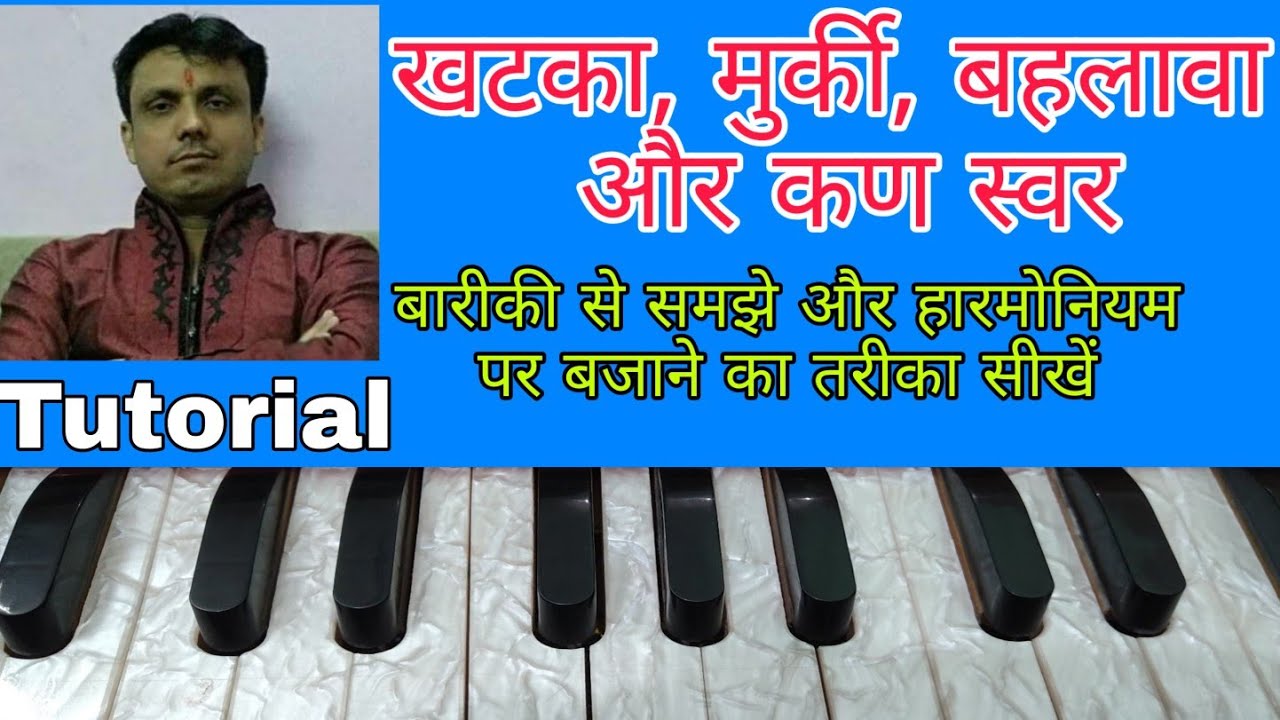 Khatka Mruki Kann Swar Details | खटका मुर्की व कण स्वर | Lesson On Harmonium | Lokendra Chaudhary ||