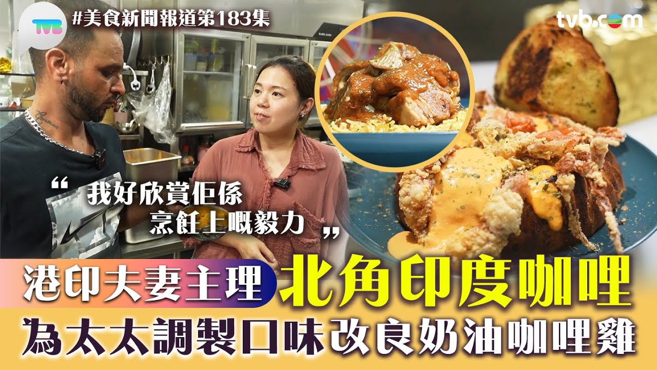 美食新聞報道｜北角印度咖哩 港印夫妻主理！為太太調製口味 改良奶油咖喱雞/腰果咖哩軟殼蟹/羊肉香料飯｜TVB Plus