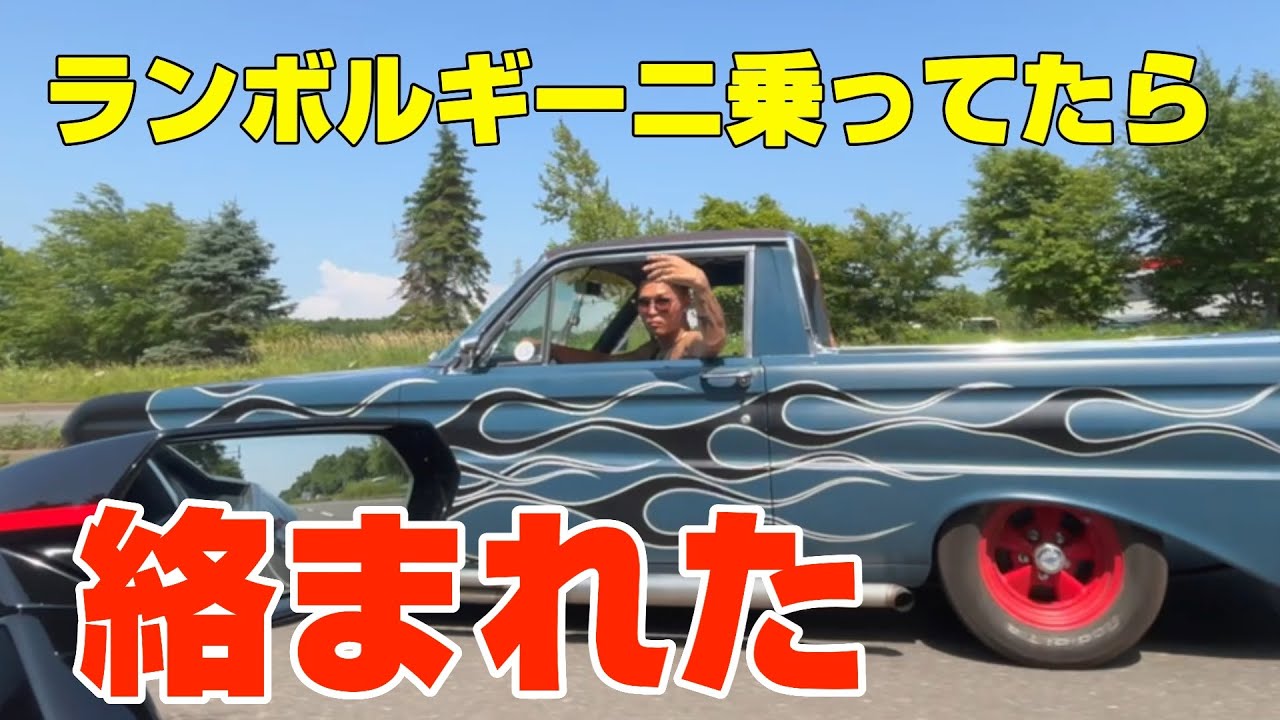 チンピラに煽られて、その後喧嘩に！？ランボルギーニ vs アメ車