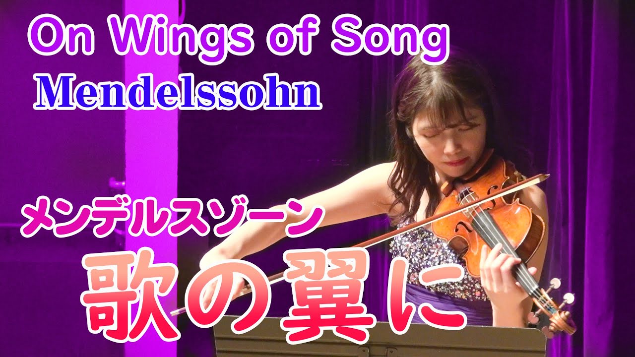 【歌の翼に】メンデルスゾーン　Mendelssohn　 Auf Flügeln des Gesanges　  On Wings of Song