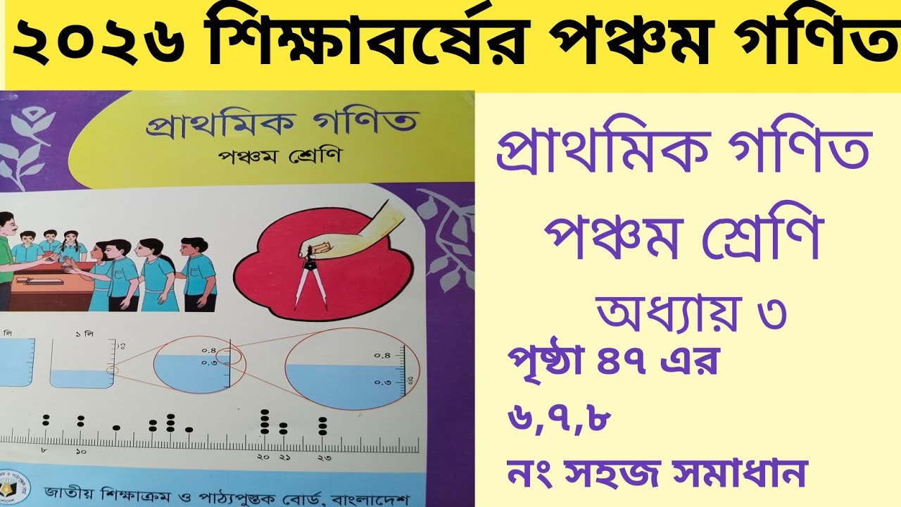 পঞ্চম শ্রেণীর প্রাথমিক গণিত ২০২৬ | অধ্যায় ৩ পৃষ্ঠা ৪৭ ৬,৭,৮ নং সমাধানClass 5 Math Chapter 3 Page 47