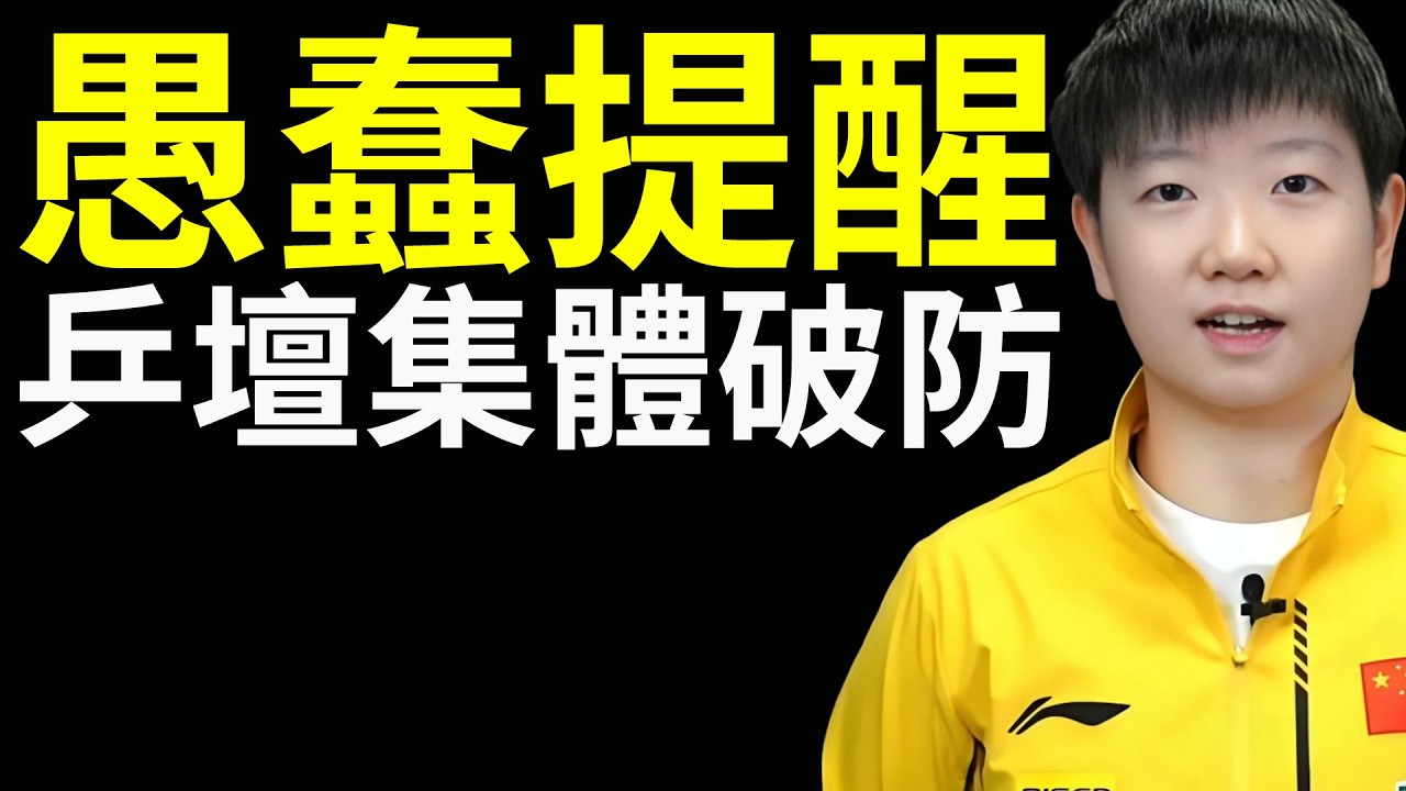 孫穎莎一次愚蠢的提醒，為什麼讓整個乒壇集體破防？