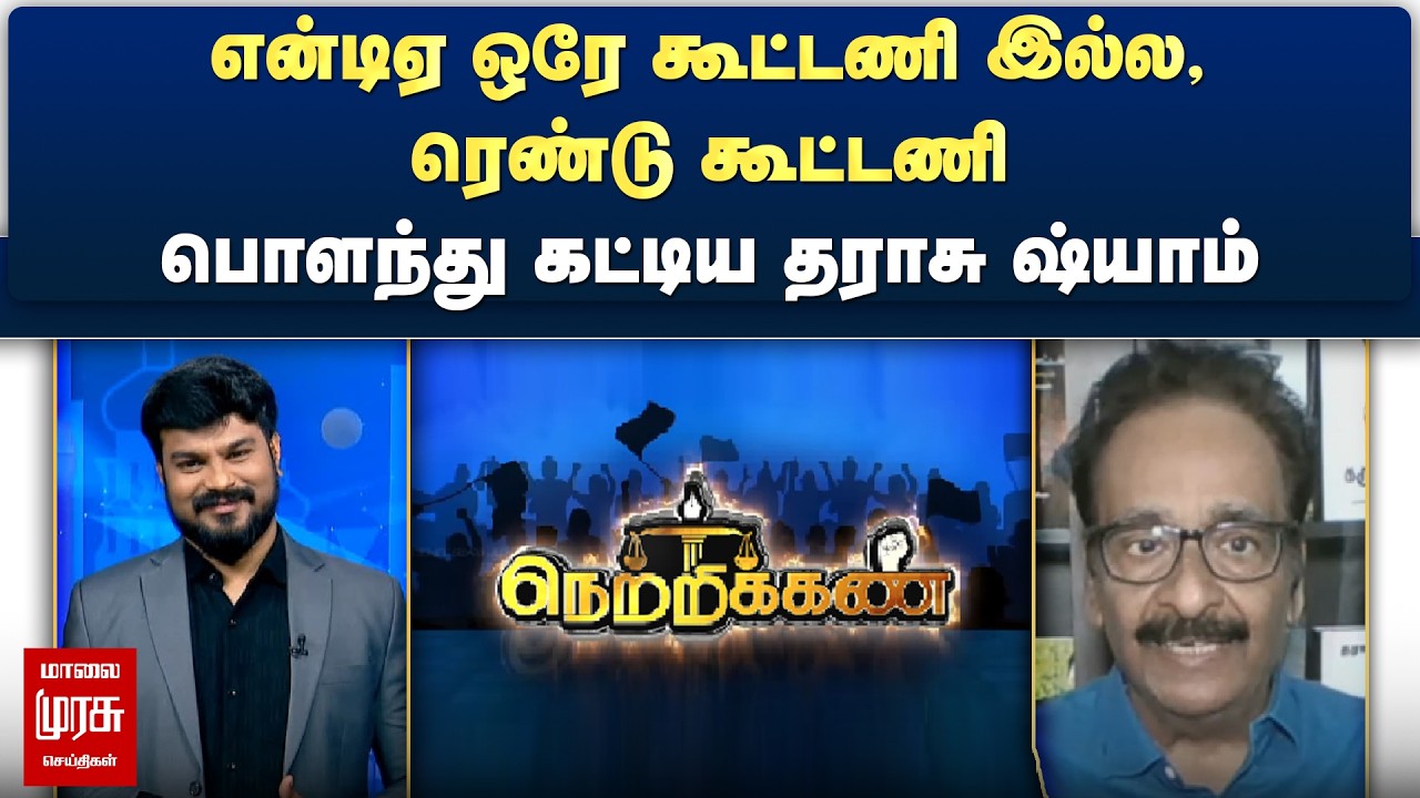 என்டிஏ ஒரே கூட்டணி இல்ல, ரெண்டு கூட்டணி - பொளந்து கட்டிய தராசு ஷ்யாம் | Netrikann
