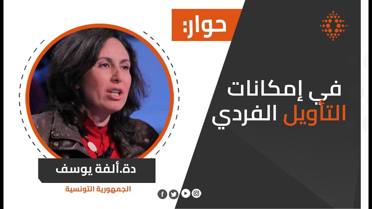حوار مع  ألفة يوسف الجزء الأول