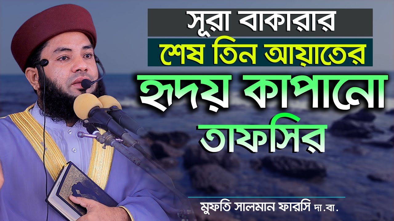 Bangla Waz 2020 Mufti Salman Farsi || সূরা বাকারার শেষ ৩ আয়াতের হৃদয় কাপানো তাফসির