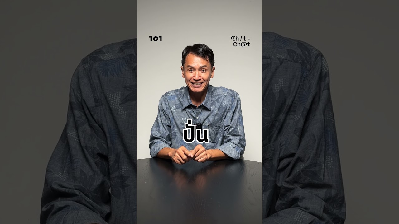 ไอซ์ รักชนก &lsquo;ปั่นข่าว&rsquo;? | 101 Chit-Chat #049