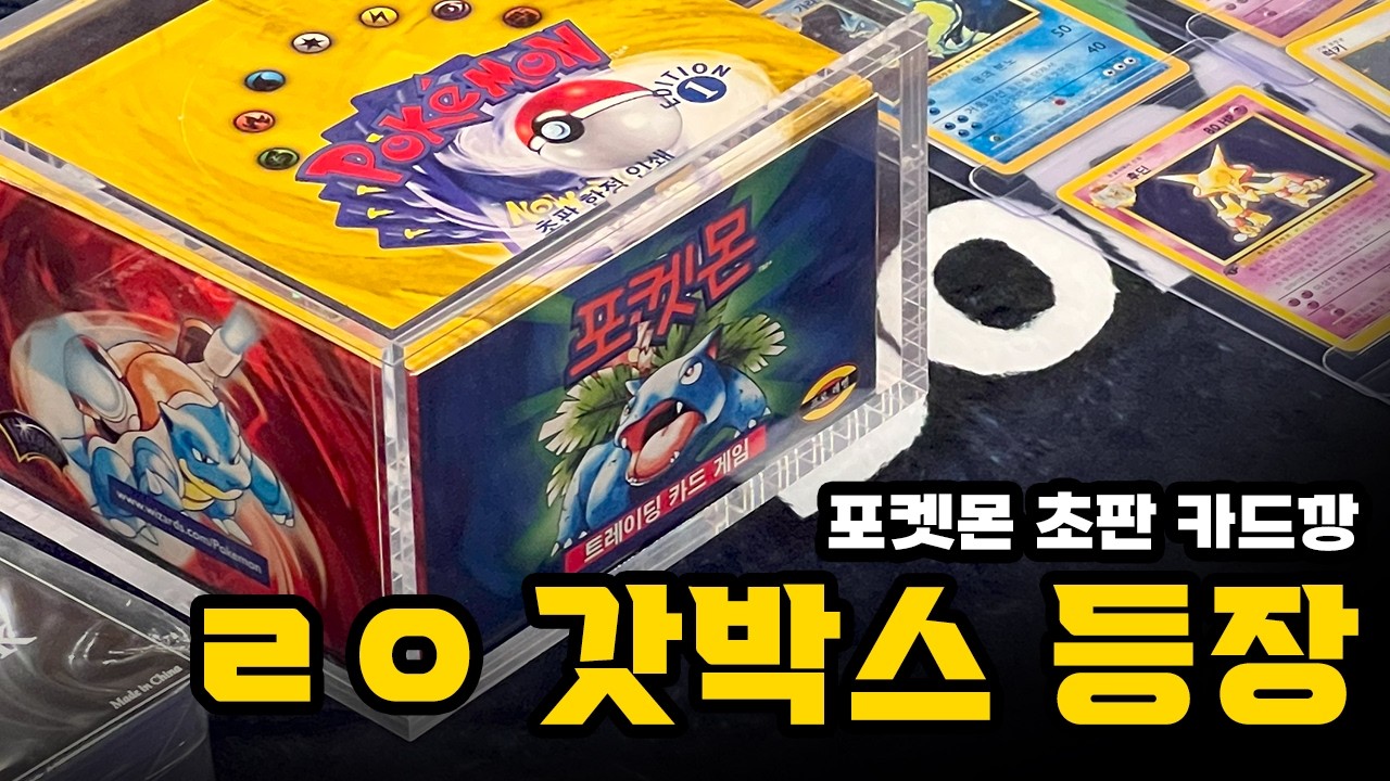 중고차 한 대 값이 나오는 포켓몬 카드 초판 박스깡...