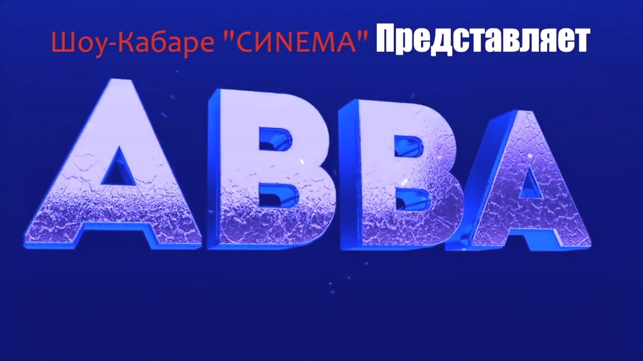 ABBA - Шоу Кабаре Синема