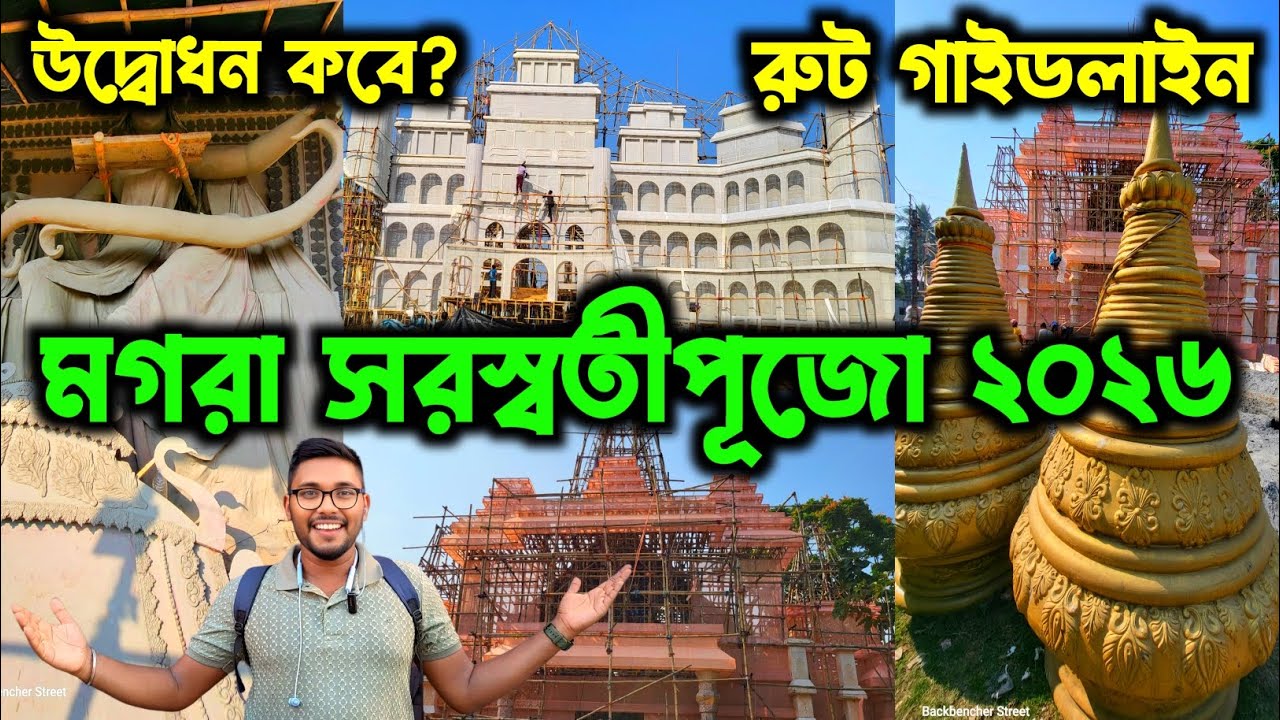 পায়ে হেঁটে সেরা ১৫ মগরা সরস্বতীপূজো🔥।। Magra Saraswati Puja 2026