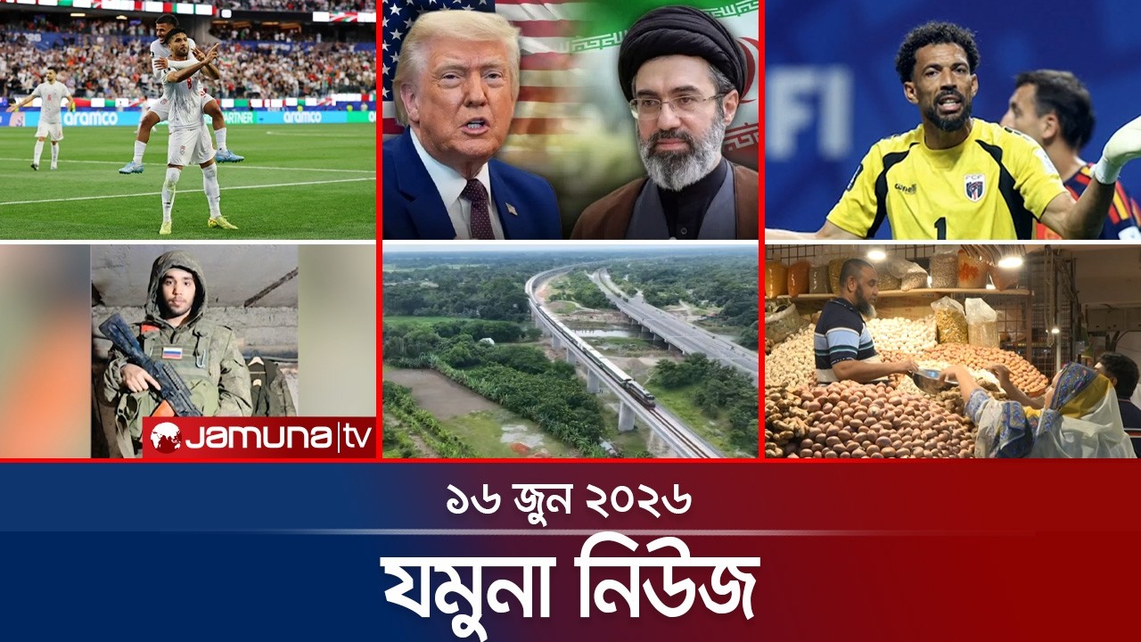 যমুনা নিউজ  | Latest News Headlines and Bulletin | Jamuna News | 16 June 2026 | 8 AM | Jamuna TV