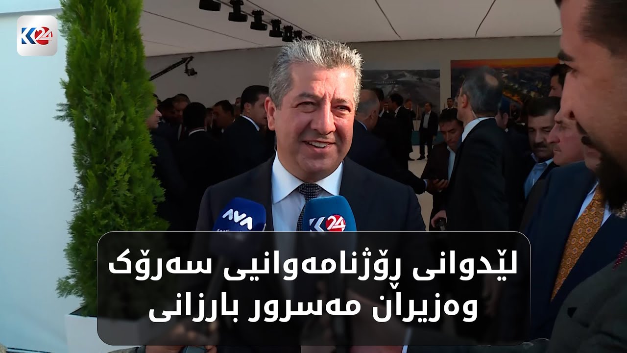 لێدوانی ڕۆژنامەوانیی سەرۆک وەزیران مەسرور بارزانی