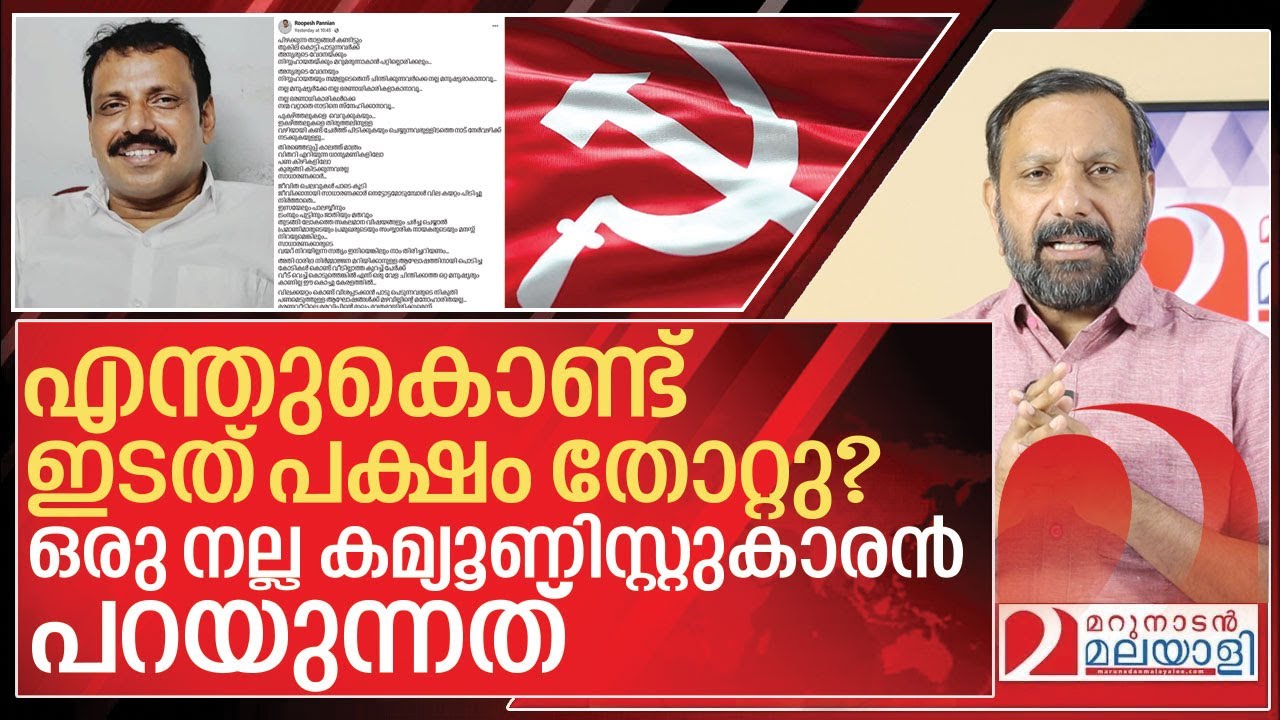 നമ്മൾ എന്തുകൊണ്ട് തോറ്റു സഖാവെ? നെഞ്ച് പൊട്ടിയൊരു വിലാപം I About Communism in kerala