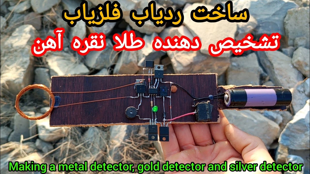Making a metal detector, gold detector and silver detector ساخت ردیاب فلزیاب، طلایاب و نقره یاب