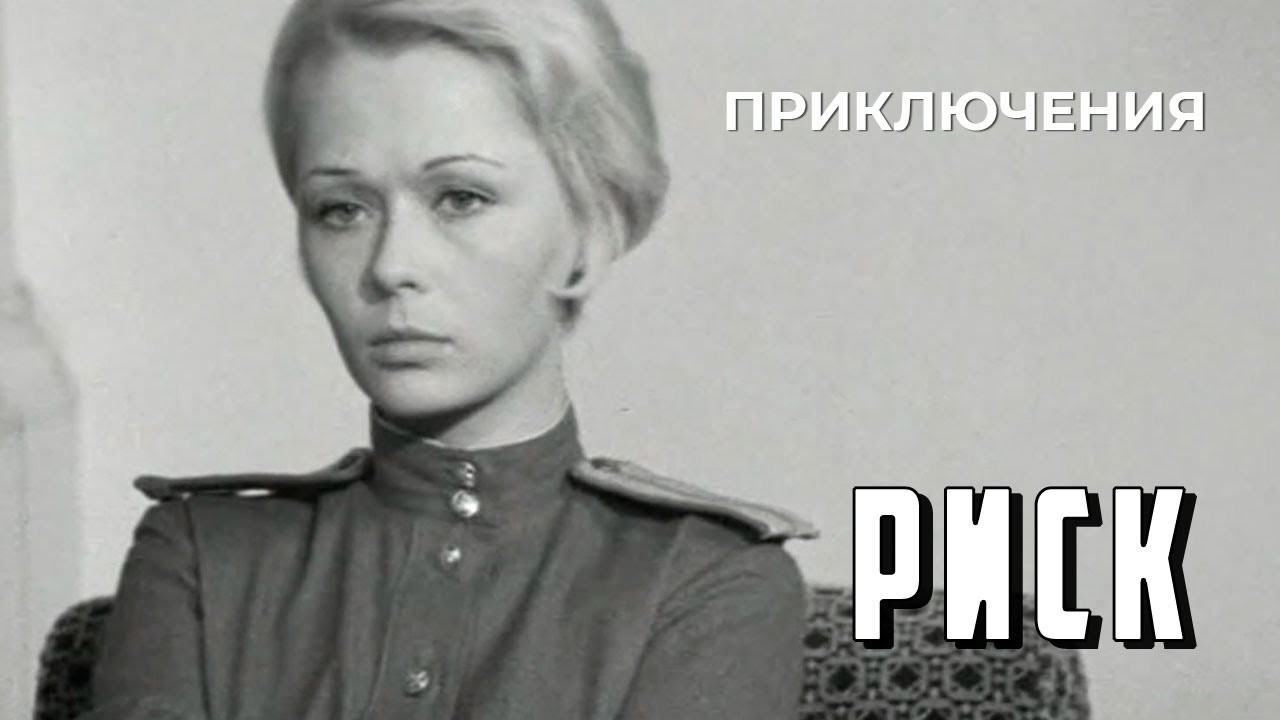 Риск (1970 год) приключения
