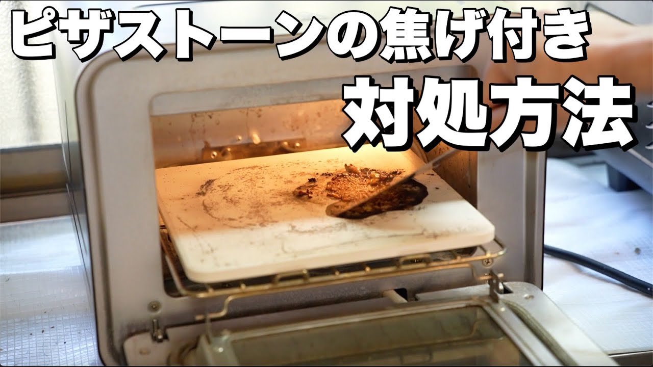 【全てのENROの窯のピザストーン】ピザストーン掃除方法を解説