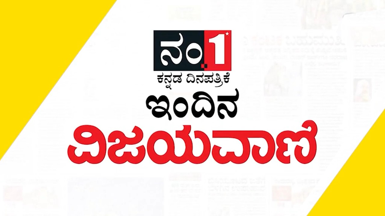 ವಿಜಯವಾಣಿಯ  ಈ ದಿನದ ಪ್ರಮುಖ ಸುದ್ದಿಗಳು  19/03/2026