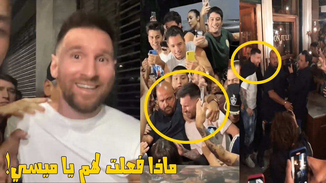 أمر لا يصدق😱شاهد ما حدث لليونيل ميسي في الأرجنتين عندما قرر تناول العشاء مع عائلته!