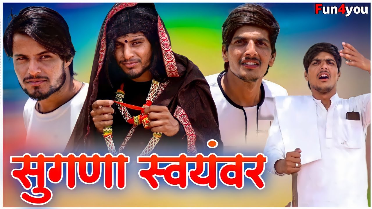 Sugana Swaymvar Kabbadi Match || Fun4You ||