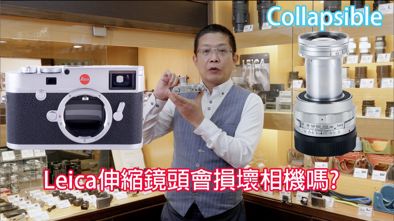 Leica伸縮鏡頭會損壞相機嗎?