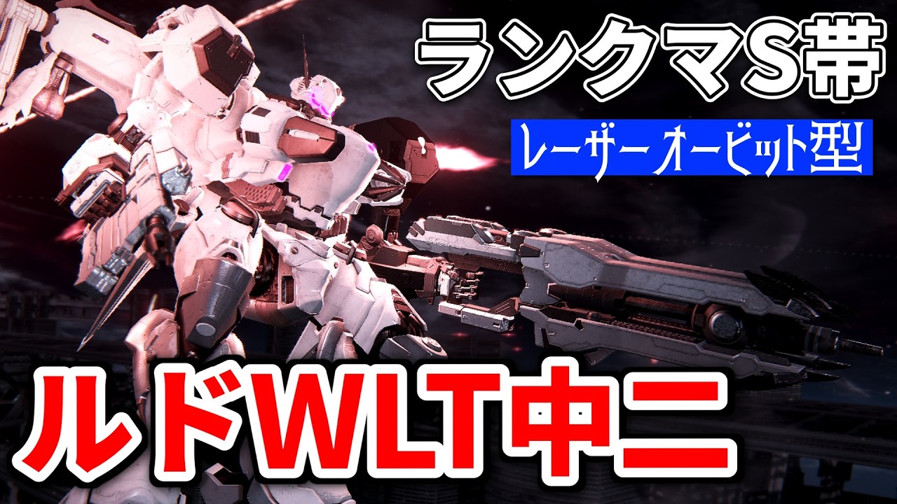 【AC6】イケメンなのに強い！レーザーオービット型ルドWLT中二ランクマ【アーマードコア６】