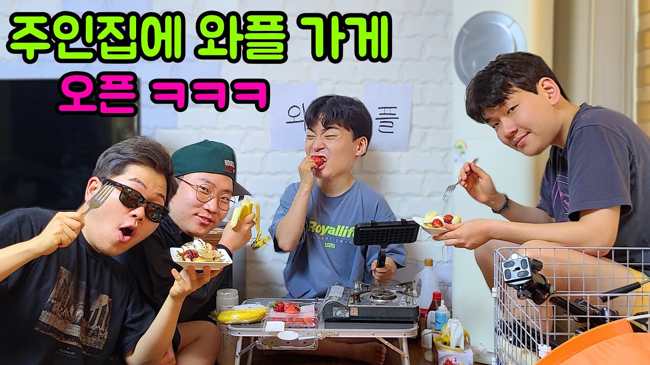 주인집에 와플가게 오픈ㅋㅋㅋ