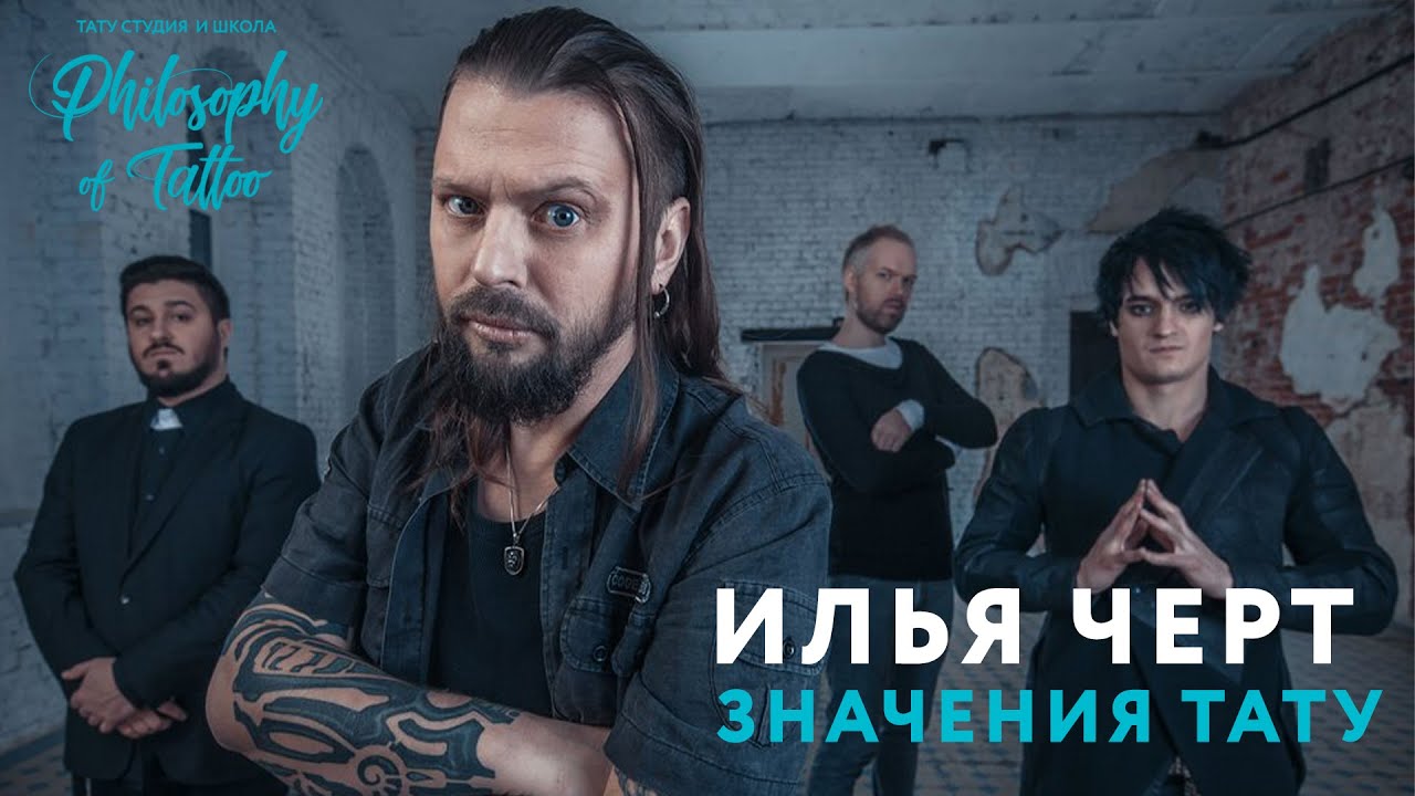 ИЛЬЯ ЧЕРТ О СВОИХ ТАТУИРОВКАХ | СОЛИСТ ГРУППЫ ПИЛОТ О ТАТУИРОВКАХ