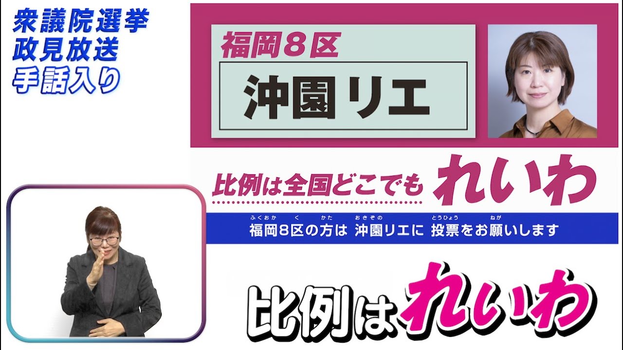 【手話入り】衆院選2026 れいわ新選組 政見放送（小選挙区） #福岡8区 #沖園リエ #比例はれいわ