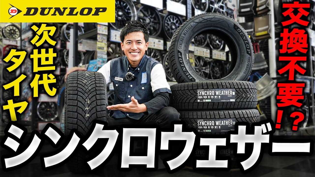 【世界が注目】今話題のダンロップ次世代オールシーズンタイヤがついに登場！！そのありえない性能に驚きました...